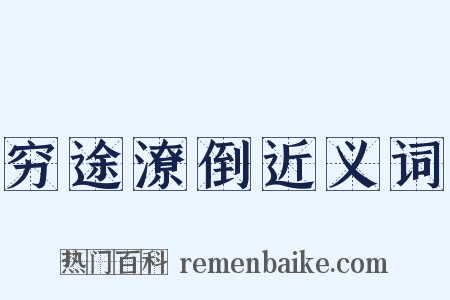 穷途潦倒近义词是什么意思的图片